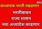 प्राध्यापक भरती नियमबाह्यच ;नवा अध्यादेश काढणार ? UGC चे नियम डावलले...