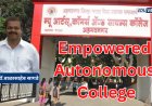 न्यू आर्ट्स कॉलेजला विद्यापीठाकडून ‘अधिकारप्रदत्त स्वायत्त महाविद्यालयाचा’ दर्जा 