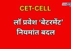 CET-CELL: लॉ प्रवेश प्रक्रियेत ‘बेटरमेंट’ नियमांत बदल; पुढील फेऱ्यांचे संपूर्ण वेळापत्रक जाहीर