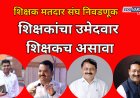 शिक्षकांचा उमेदवार  शिक्षकच असावा; शिक्षक संघटनाही निवडणूकीत उमेदवार उतरवणार? स्थानिक आमदाराचे काय?