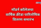 मॉडर्न कॉलेजचा वार्षिक क्रीडा पारितोषिक वितरण समारंभ