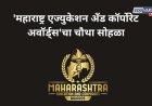 शिक्षक दिनी रंगणार 'महाराष्ट्र एज्युकेशन अँड कॉर्पोरेट अवॉर्ड्स'चा चौथा सोहळा; ५ सप्टेंबरला पुण्यात आयोजन
