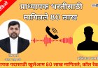 हा घ्या पुरावा..! प्राध्यापक पदासाठी खुलेआम 80 लाख मागितले; कॉल रेकॉर्ड उपलब्ध;कारवाईची मागणी