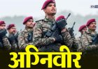 माजी अग्निवीरांसाठी महाराष्ट्र सरकारचा मोठा निर्णय; एक हजार अधिसंख्य पदे मंजूर