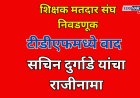 शिक्षक मतदार संघ निवडणूकीवरून टीडीएफमध्ये वाद; सचिन दुर्गाडे यांचा राजीनामा