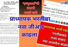 प्राध्यापक भरतीच्या नियमात पुन्हा बदल; नवा जीआर प्रसिध्द; भरतीचे नियम केले अधिक कठोर
