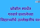 थ्रोबॉल स्पर्धेत गरवारे प्रशालेच्या विद्यार्थ्यांचे उल्लेखनीय यश