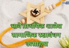 भावे प्राथमिक शाळेत सामाजिक रक्षाबंधन उत्साहात