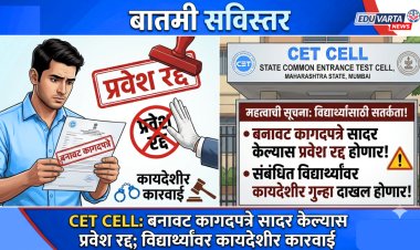 CET CELL : बनावट कागदपत्रे सादर केल्यास प्रवेश रद्द; विद्यार्थ्यांवर कायदेशीर कारवाई