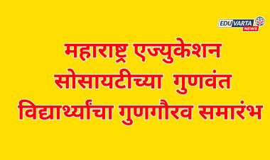 महाराष्ट्र एज्युकेशन सोसायटीच्या  गुणवंत विद्यार्थ्यांचा गुणगौरव समारंभ 