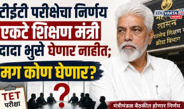 टीईटी परीक्षेचा निर्णय एकटे शिक्षण मंत्री दादा भुसे घेणार नाहीत; मग कोण घेणार?