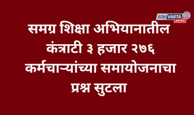 समग्र शिक्षा अभियानातील ३,२७६ कंत्राटी कर्मचाऱ्यांच्या समायोजनाचा मार्ग मोकळा