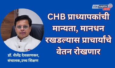 CHB प्राध्यापकांची मान्यता, मानधन वेळेत न दिल्यास प्राचार्यांचे वेतन रोखणार; विद्यापीठाच्या कर्मचाऱ्यांवर शिस्तभंगाची कारवाई