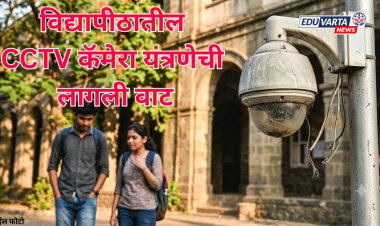 विद्यापीठातील CCTV कॅमेरा यंत्रणेची लागली वाट; निनावी पत्रातून पोलखोल 
