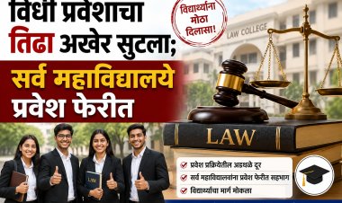 विधी प्रवेशाचा तिढा अखेर सुटला; सर्व महाविद्यालये प्रवेश फेरीत