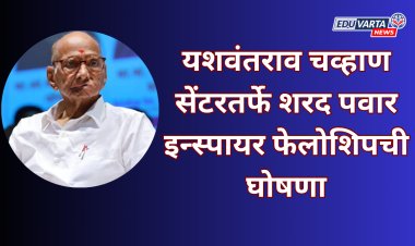 यशवंतराव चव्हाण सेंटरतर्फे शरद पवार इन्स्पायर फेलोशिपची घोषणा