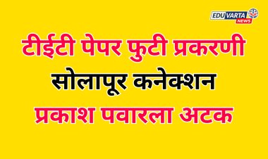 TET पेपर फुटी प्रकरणी सोलापूर कनेक्शन; प्रकाश पवारला अटक 