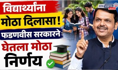 विद्यार्थ्यांना दिलासा! भरती परीक्षा प्रक्रियेत मोठ्या सुधारणा, फडणवीस सरकारचा महत्त्वपूर्ण निर्णय