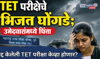 TET परीक्षेचे भिजत घोंगडे; परीक्षा ऑनलाईन होणार की ऑफलाईन; उमेदवारांमध्ये चिंता 