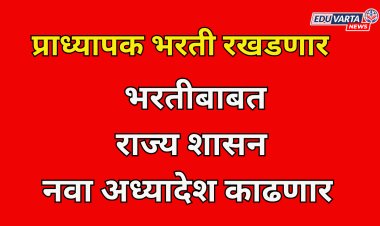 प्राध्यापक भरती नियमबाह्यच ;नवा अध्यादेश काढणार ? UGC चे नियम डावलले...