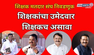 शिक्षकांचा उमेदवार  शिक्षकच असावा; शिक्षक संघटनाही निवडणूकीत उमेदवार उतरवणार? स्थानिक आमदाराचे काय?