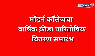 मॉडर्न कॉलेजचा वार्षिक क्रीडा पारितोषिक वितरण समारंभ