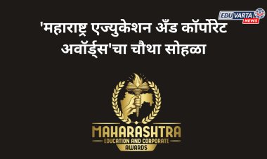 शिक्षक दिनी रंगणार 'महाराष्ट्र एज्युकेशन अँड कॉर्पोरेट अवॉर्ड्स'चा चौथा सोहळा; ५ सप्टेंबरला पुण्यात आयोजन