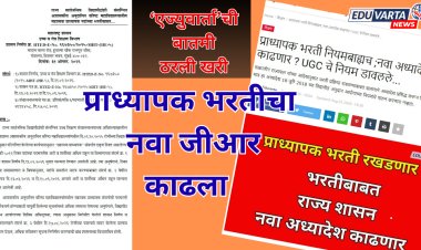 प्राध्यापक भरतीच्या नियमात पुन्हा बदल; नवा जीआर प्रसिध्द; भरतीचे नियम केले अधिक कठोर