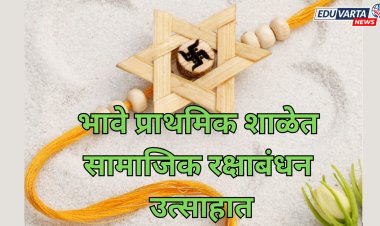 भावे प्राथमिक शाळेत सामाजिक रक्षाबंधन उत्साहात