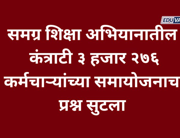 समग्र शिक्षा अभियानातील ३,२७६ कंत्राटी कर्मचाऱ्यांच्या समायोजनाचा मार्ग मोकळा: मंत्री दादा भुसे