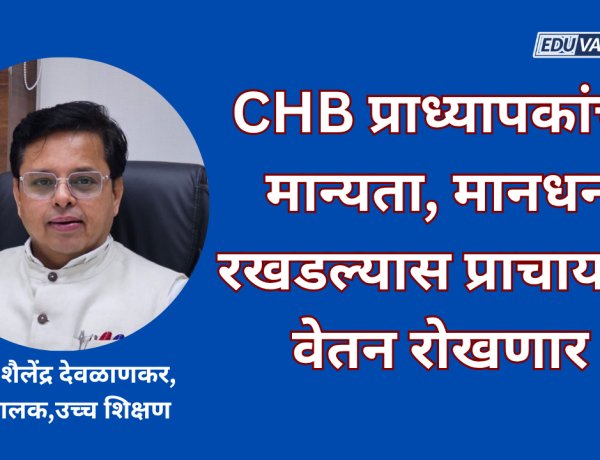 CHB प्राध्यापकांची मान्यता, मानधन वेळेत न दिल्यास प्राचार्यांचे वेतन रोखणार; विद्यापीठ कर्मचाऱ्यांवर शिस्तभंगाची कारवाई
