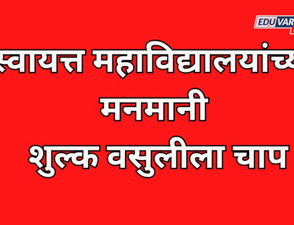 स्वायत्त महाविद्यालयांच्या मनमानी शुल्क वसुलीला चाप