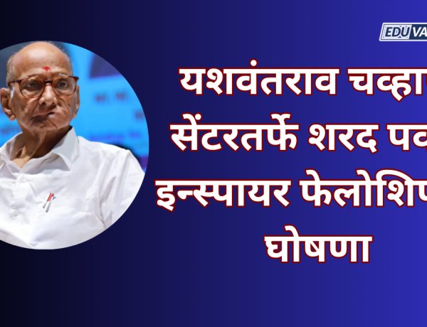 यशवंतराव चव्हाण सेंटरतर्फे शरद पवार इन्स्पायर फेलोशिपची घोषणा