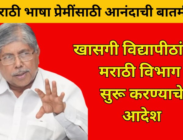 खासगी विद्यापीठांतही मराठी विभाग; शासन निर्णय लवकरच : मंत्री चंद्रकांत पाटील
