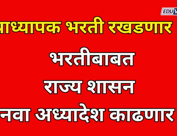 प्राध्यापक भरती नियमबाह्यच ;नवा अध्यादेश काढणार ? UGC चे नियम डावलले...