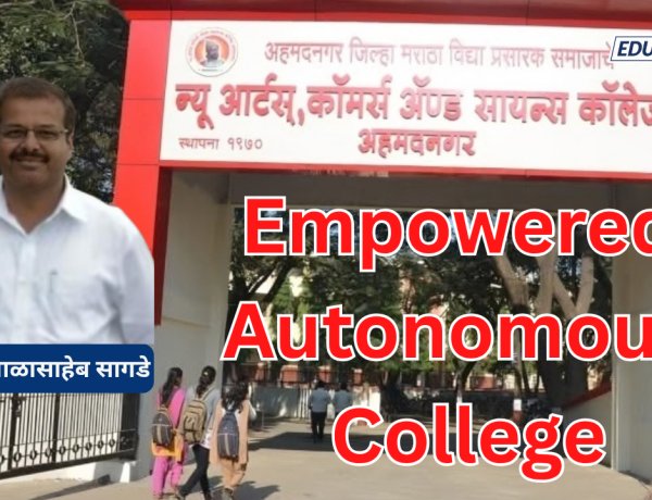 न्यू आर्ट्स कॉलेजला विद्यापीठाकडून ‘अधिकारप्रदत्त स्वायत्त महाविद्यालयाचा’ दर्जा 