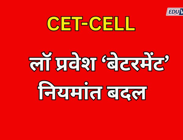 CET-CELL: लॉ प्रवेश प्रक्रियेत ‘बेटरमेंट’ नियमांत बदल; पुढील फेऱ्यांचे संपूर्ण वेळापत्रक जाहीर