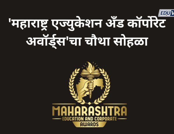 शिक्षक दिनी रंगणार 'महाराष्ट्र एज्युकेशन अँड कॉर्पोरेट अवॉर्ड्स'चा चौथा सोहळा; ५ सप्टेंबरला पुण्यात आयोजन