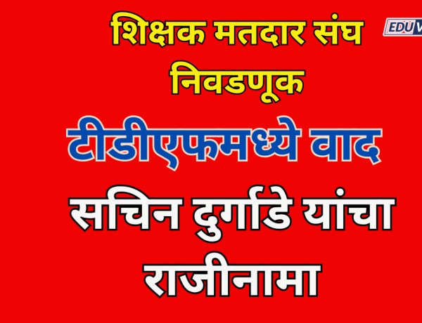 शिक्षक मतदार संघ निवडणूकीवरून टीडीएफमध्ये वाद; सचिन दुर्गाडे यांचा राजीनामा
