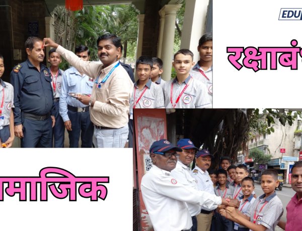 म. ए. सो. मुलांच्या विद्यालयातर्फे पुणे पोलिसांना राखी बांधून सामाजिक रक्षाबंधन