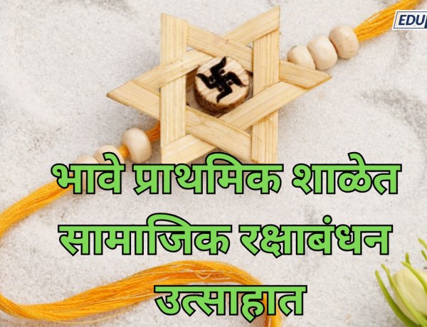 भावे प्राथमिक शाळेत सामाजिक रक्षाबंधन उत्साहात