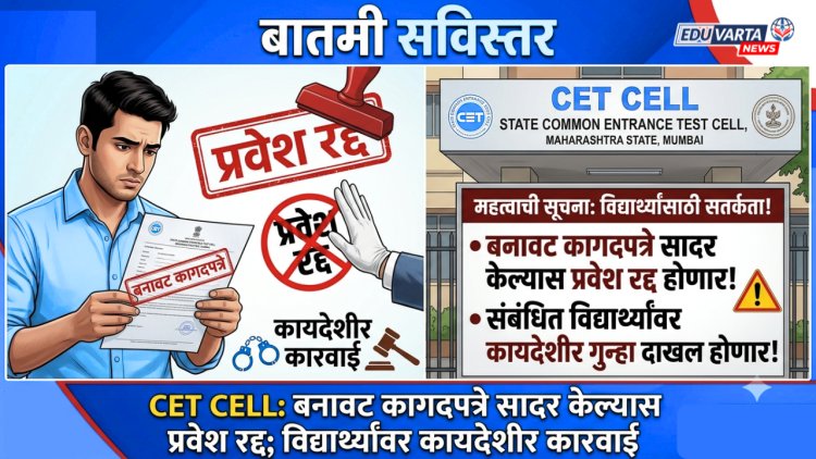 CET CELL : बनावट कागदपत्रे सादर केल्यास प्रवेश रद्द; विद्यार्थ्यांवर कायदेशीर कारवाई