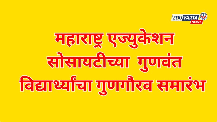 महाराष्ट्र एज्युकेशन सोसायटीच्या  गुणवंत विद्यार्थ्यांचा गुणगौरव समारंभ 