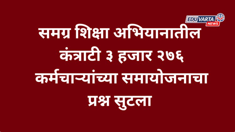 समग्र शिक्षा अभियानातील ३,२७६ कंत्राटी कर्मचाऱ्यांच्या समायोजनाचा मार्ग मोकळा: मंत्री दादा भुसे