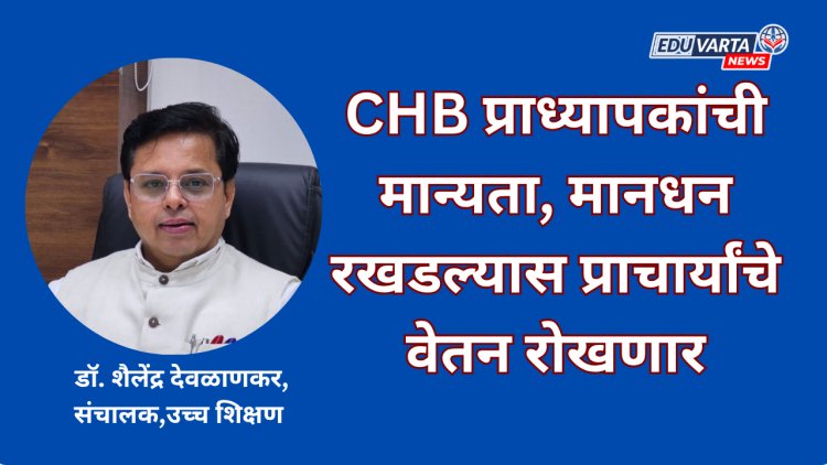 CHB प्राध्यापकांची मान्यता, मानधन वेळेत न दिल्यास प्राचार्यांचे वेतन रोखणार; विद्यापीठ कर्मचाऱ्यांवर शिस्तभंगाची कारवाई