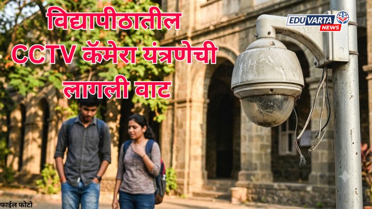 SPPU NEWS:विद्यापीठातील CCTV कॅमेरा यंत्रणेची लागली वाट; निनावी पत्रातून पोलखोल 