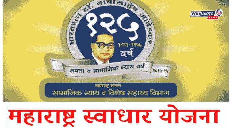 स्वाधार योजनेच्या नूतनीकरणासाठी १५ सप्टेंबर पर्यंत मुदत; सामाजिक न्याय विभागाचे वेळेत अर्ज करण्याचे आवाहन