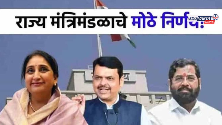 मंत्रिमंडळ बैठकीत महत्त्वाचा निर्णय, स्वतंत्र विद्याशाखा आणि नवीन अभ्यासक्रमाला मान्यता