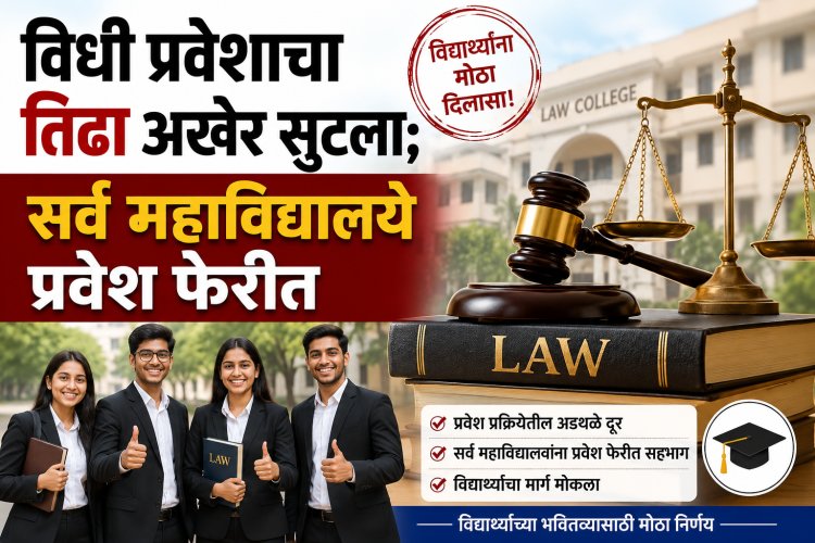 विधी प्रवेशाचा तिढा अखेर सुटला; सर्व महाविद्यालये प्रवेश फेरीत
