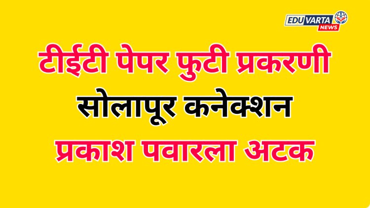 TET पेपर फुटी प्रकरणी सोलापूर कनेक्शन; प्रकाश पवारला अटक 